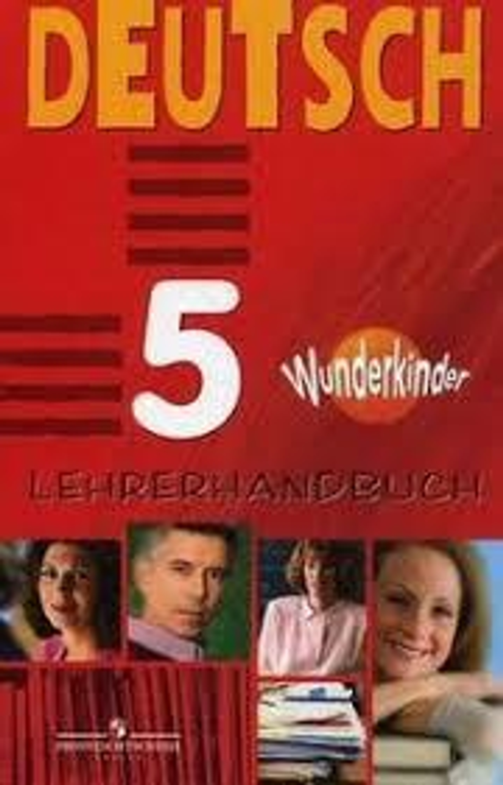 Немецкий язык. 5 класс. Яцковская Г.В. Wunderkinder. Вундеркинды. Книга для учителя, 2013