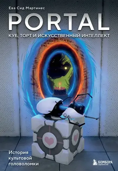 Книга Portal. Куб, торт и искусственный интеллект. История культовой головоломки