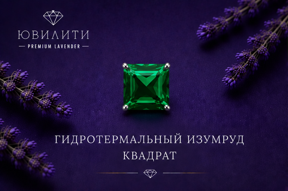 Гидротермальный изумруд Квадрат