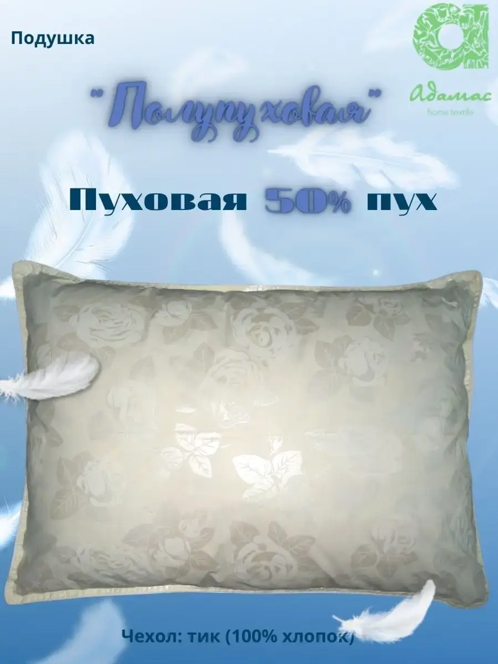 Подушка "Полупуховая" 50% пух 50*70