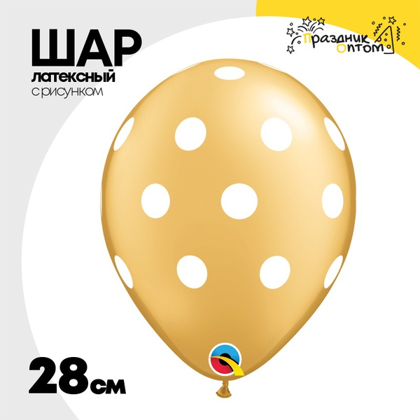 
          Шар латексный 28см Горошек (Золотой)
