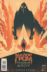 Комикс Игорь Гром №50 (100) Кинообложка VK