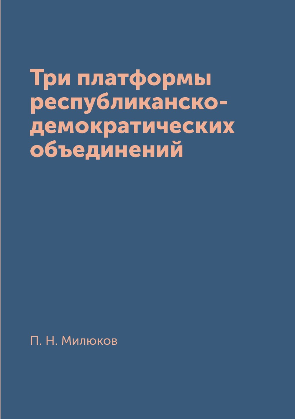 Три платформы республиканско-демократических объединений | П. Н. Милюков