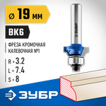 ЗУБР 19.0 x 7.4 мм, радиус 3.2 мм, фреза кромочная калевочная №1, Профессионал (28701-19)