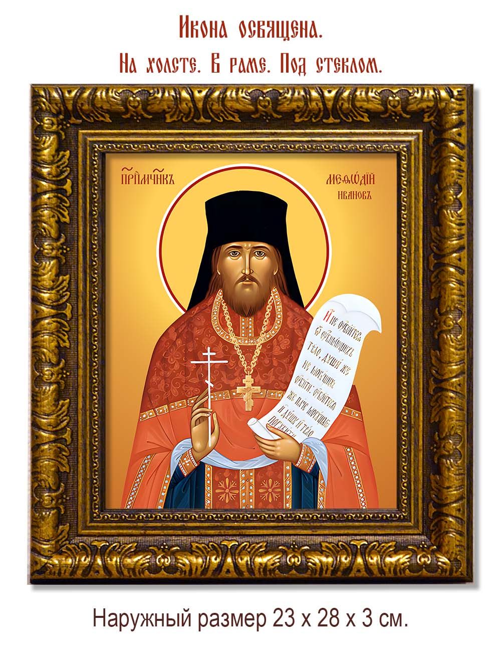 Мефодий Иванов преподобномученик. Икона на холсте.