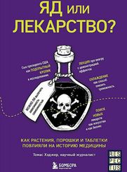 Яд или лекарство?