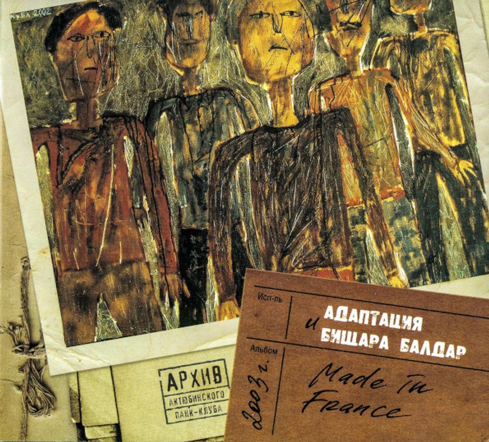 Адаптация И Бищара Балдар / Made In France (Limited Edition)(CD)