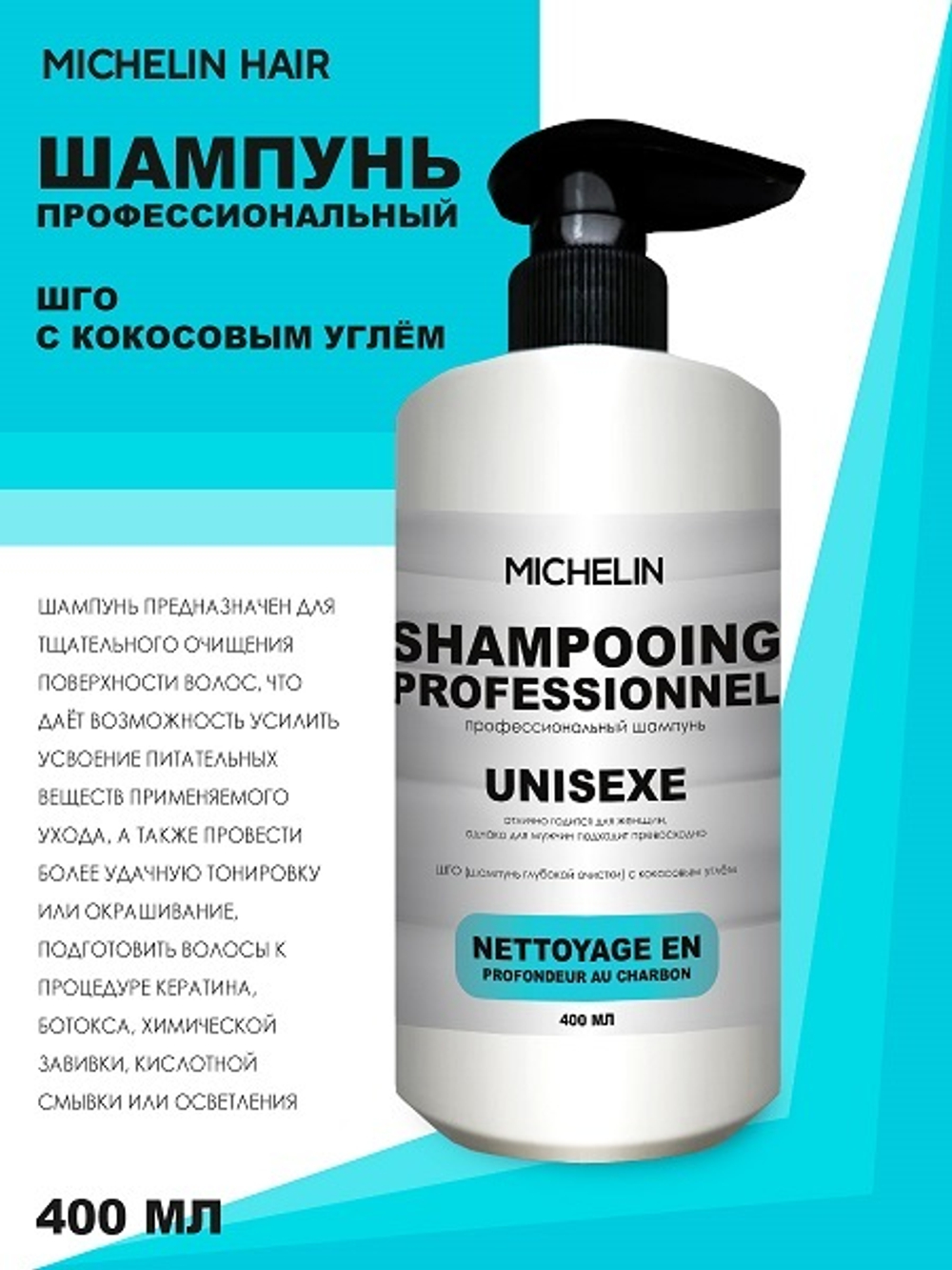 MICHELIN Шампунь для глубокой очистки волос и кожи головы,с кокосовым углём, 400 мл