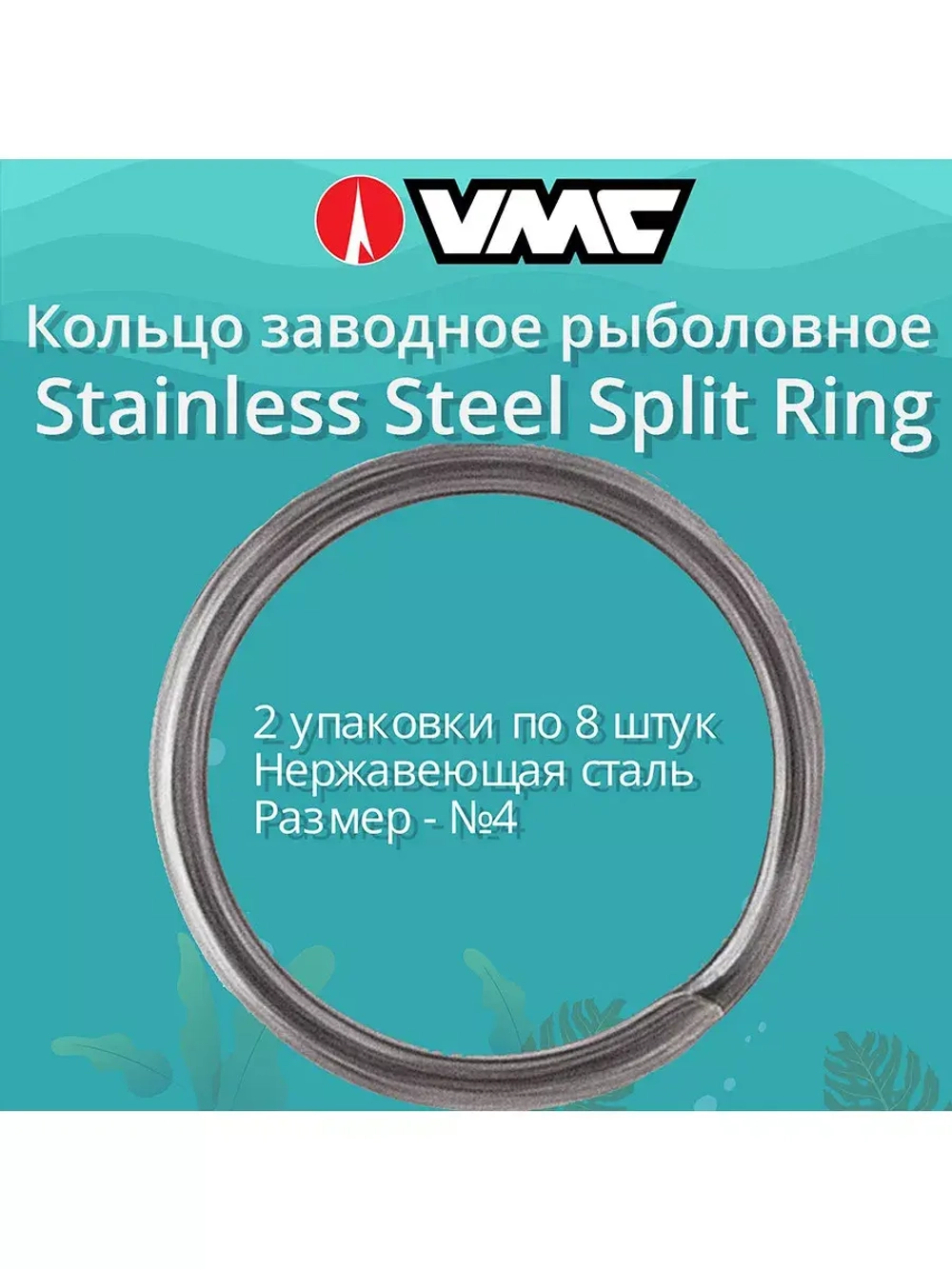 Заводные кольца для рыбалки нерж сталь №4 101LB в упак 8 шт