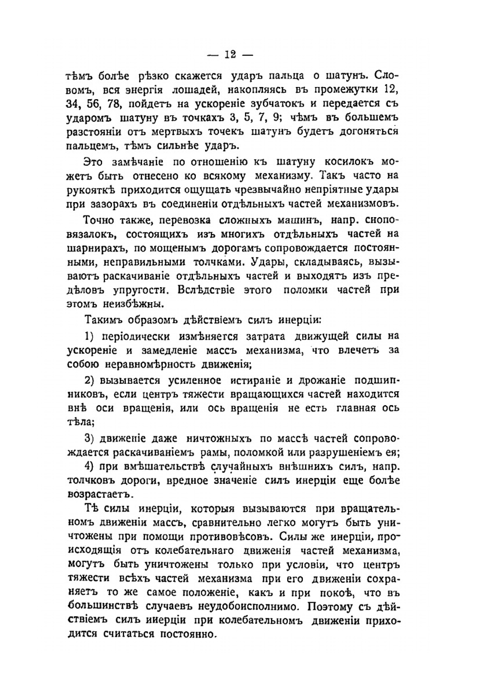 Основы построения сельскохозяйственных машин и орудий. Силы инерции и их уравновешивание | В. Горячкин