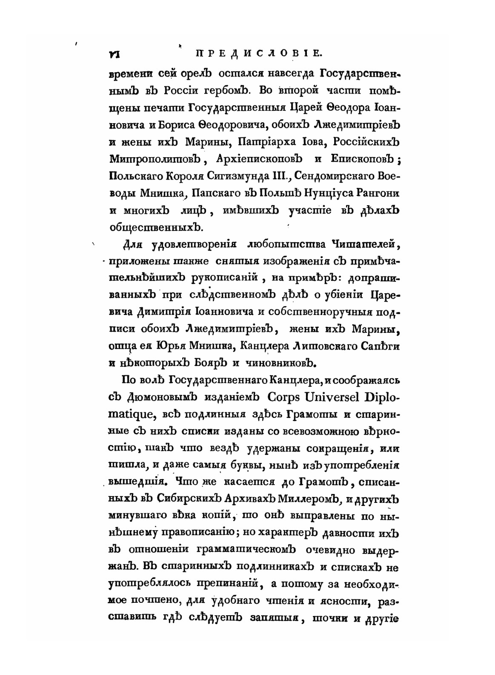 Собрание государственных грамот и договоров, хранящихся в государственной коллегии иностранных дел. Часть вторая, служащая дополнением к первой | Коллектив авторов