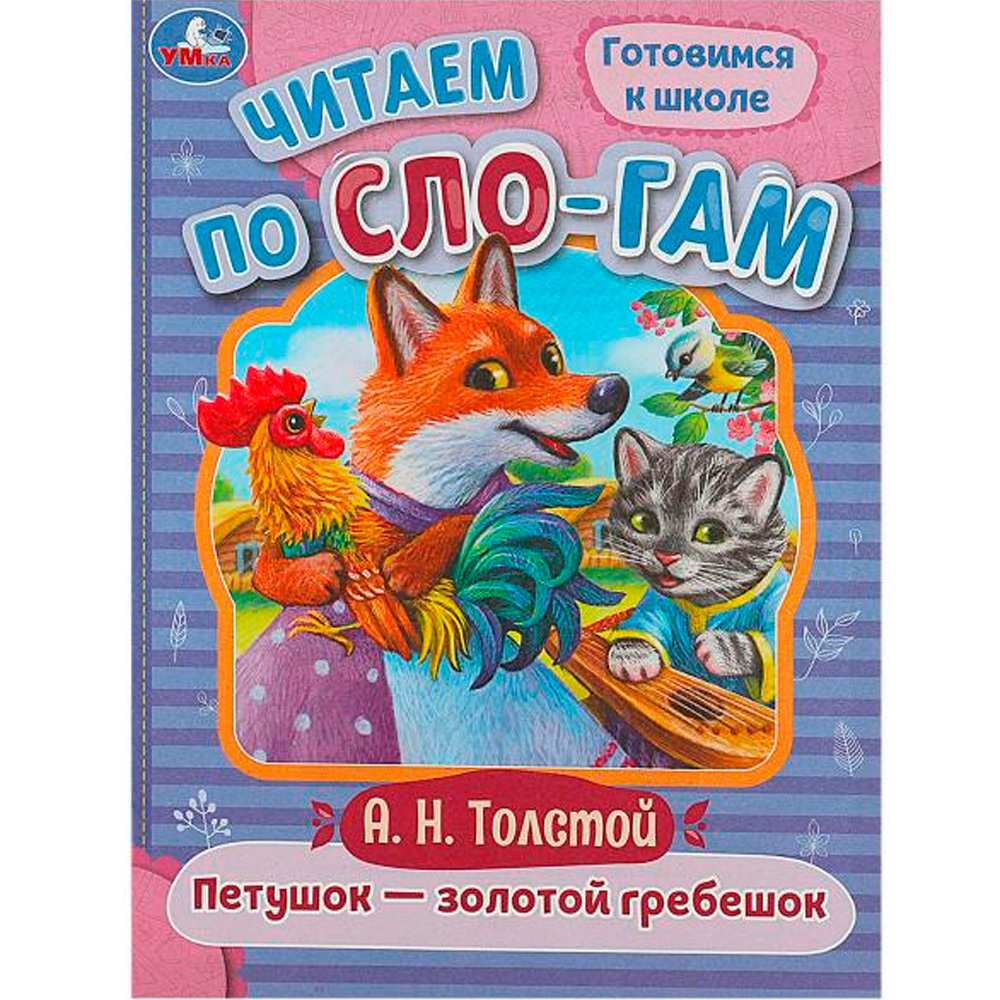 Петушок — золотой гребешок. Толстой А. Н. Читаем по слогам. 145х195 мм. 16 стр.Умка  изд.: Симбат