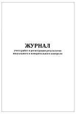 Журнал учета работ и регистрации результатов визуального и измерительного контроля 60 страниц мягкая обложка