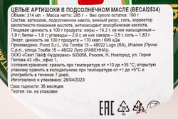 Артишоки целые в масле «Berni» - 285 г