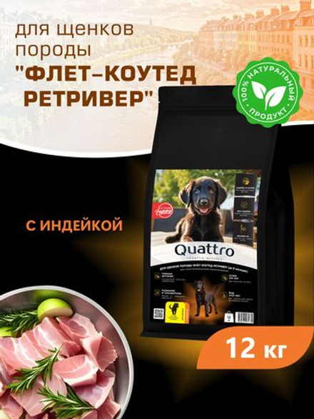 Корм сухой для щенков породы Флет-коутед ретривер, с индейкой, 12 кг, QUATTRO