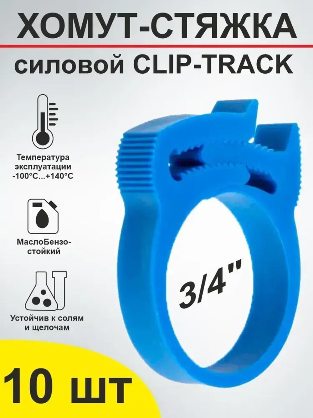 Хомут силовой пластиковый (Клип-Трек) 22-26 (3/4") комплект 10 шт.