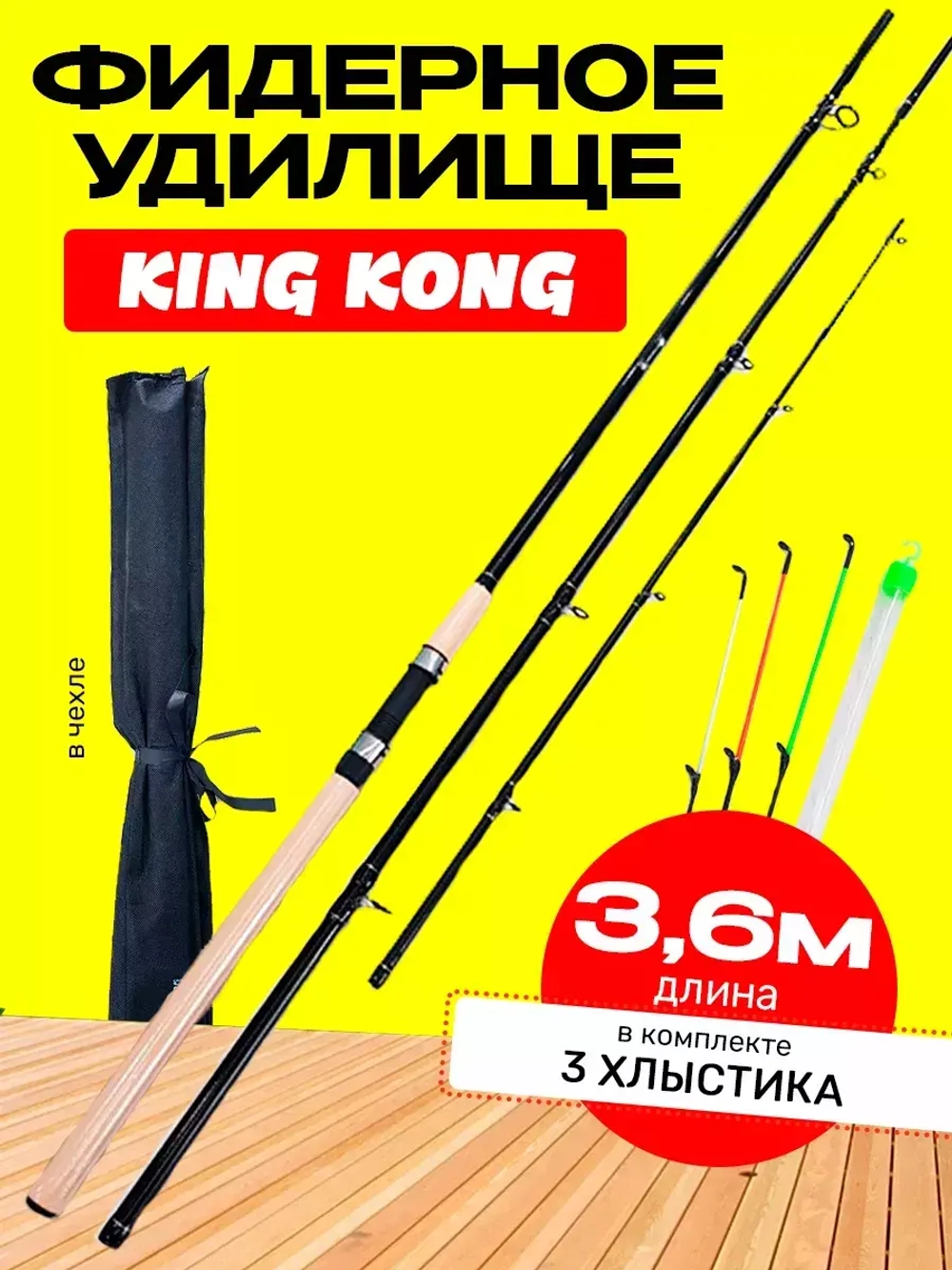 Фидер кинг конг 3,6м