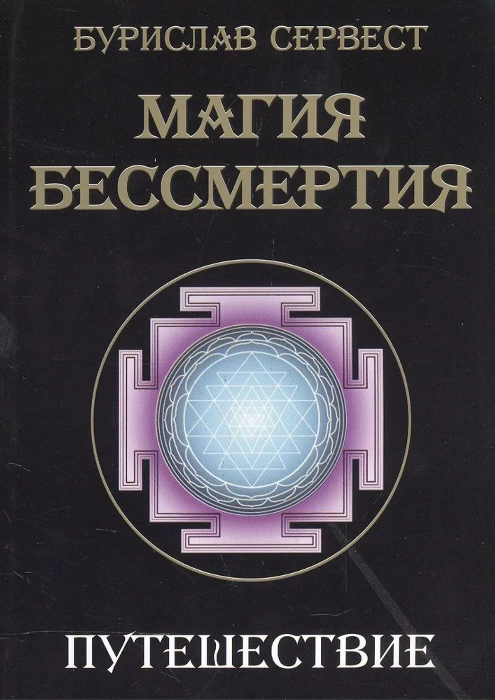 Магия бессмертия. Путешествие