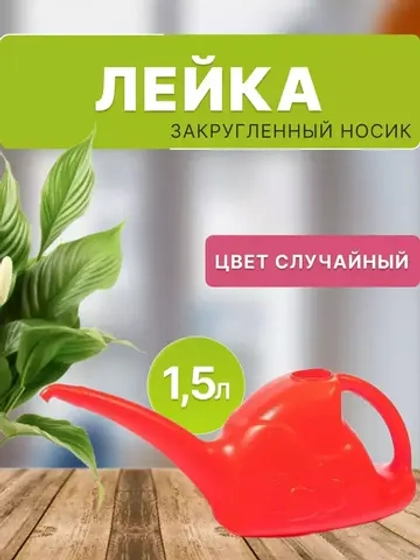 Лейка садовая пластиковая 1,5 л без рассеивателя