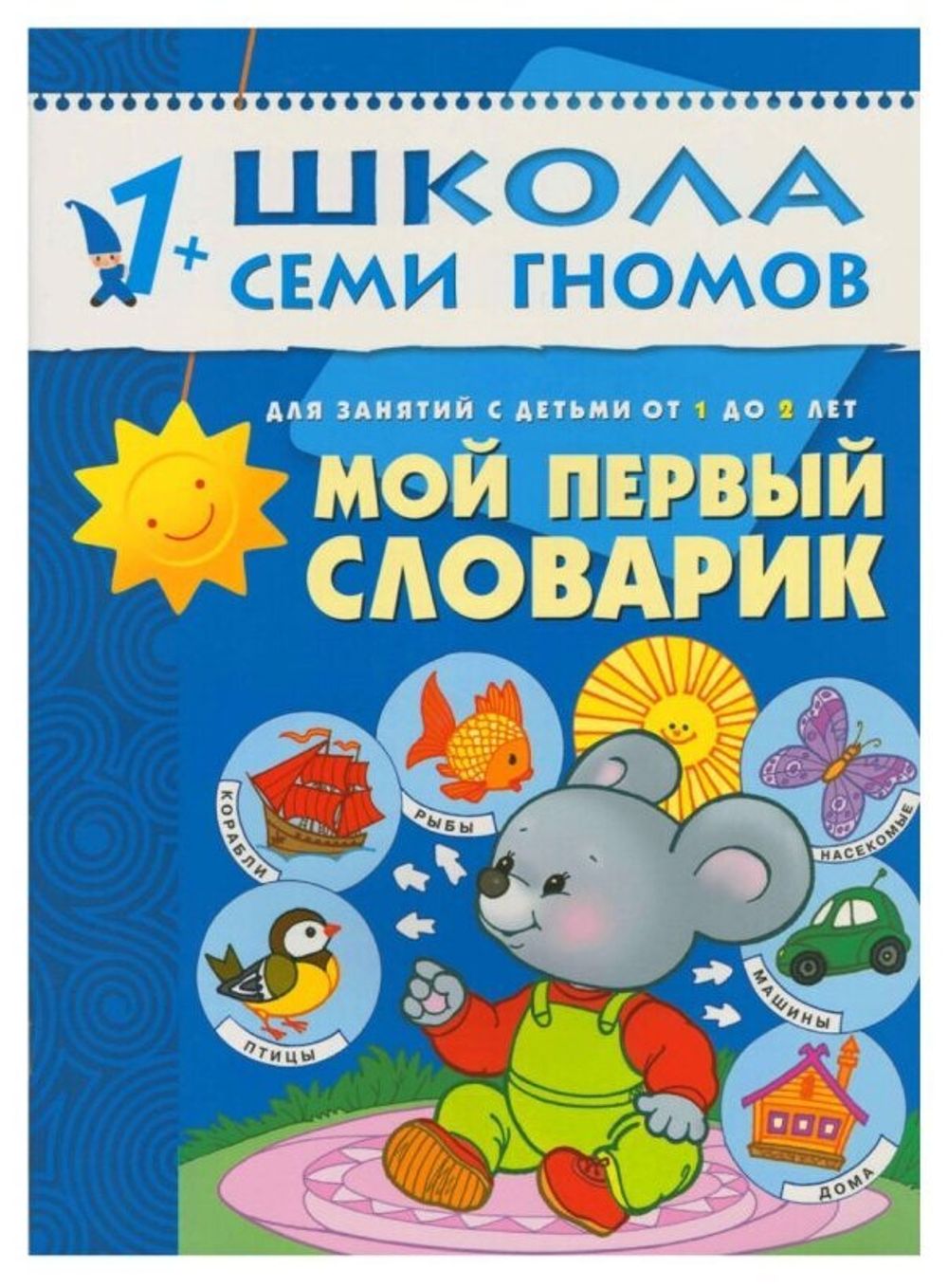 Комплект "Школа Семи Гномов 1+", Денисова Д., МС00474