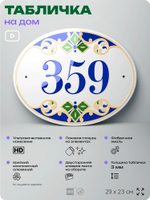 Адресная табличка с номером дома 359, на фасад и забор, на дверь, овальная в средиземноморском стиле, 29х23 см, Айдентика Технолоджи