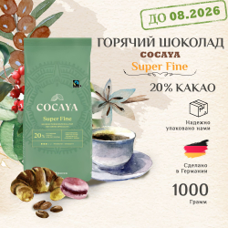 Горячий шоколад Cocayа Super Fine Darboven, 1кг