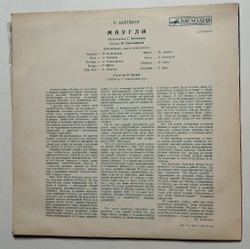 Винтажная виниловая пластинка LP Р. Киплинг Маугли (СССР 1973) (ВСГ)