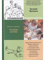 Понимание грамотности. Книга 1. О педагогическом решении проблем преемственности в начальном образов