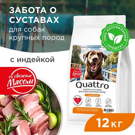 Корм сухой для взрослых собак крупных пород, премиум полнорационный комплекс, забота о суставах, с индейкой, 12 кг, QUATTRO