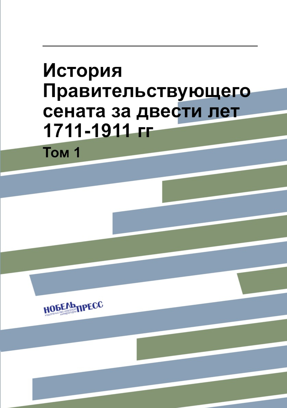 История Правительствующего сената за двести лет. 1711-1911 гг. Том 1 | Нет автора