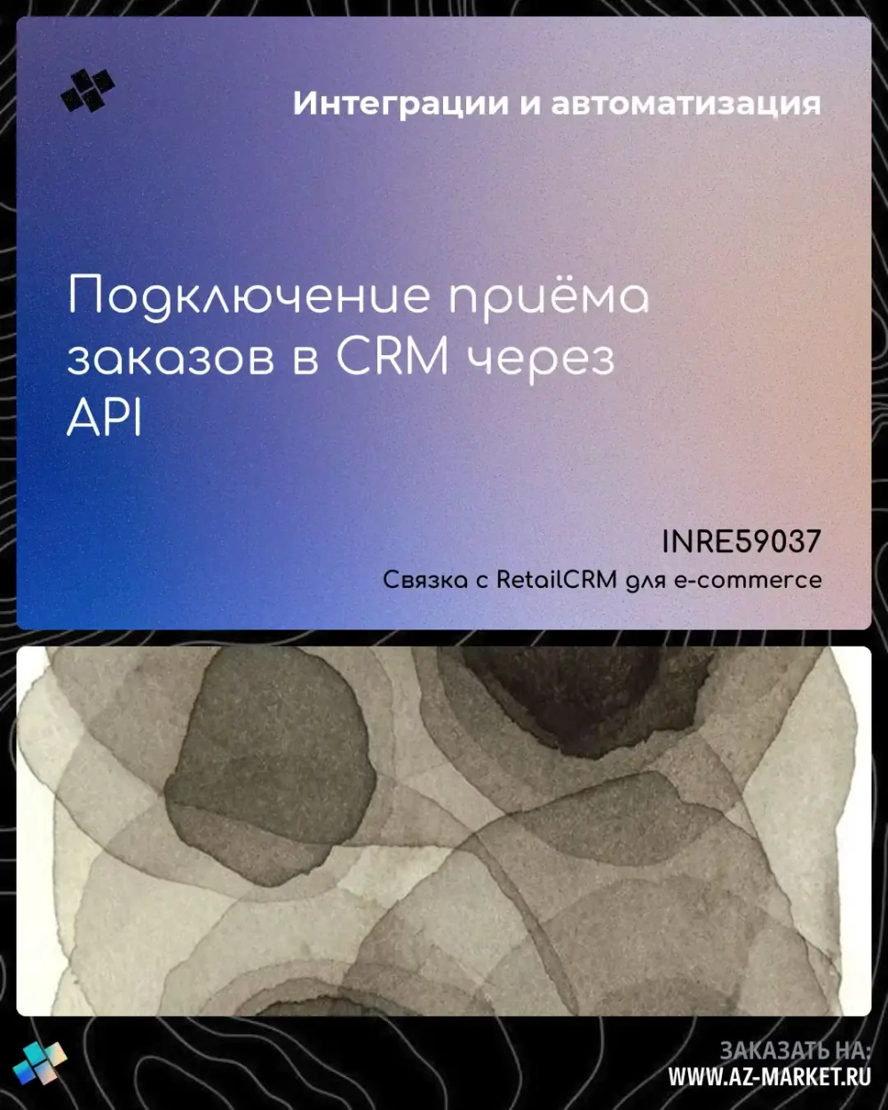 Подключение приёма заказов в CRM через API