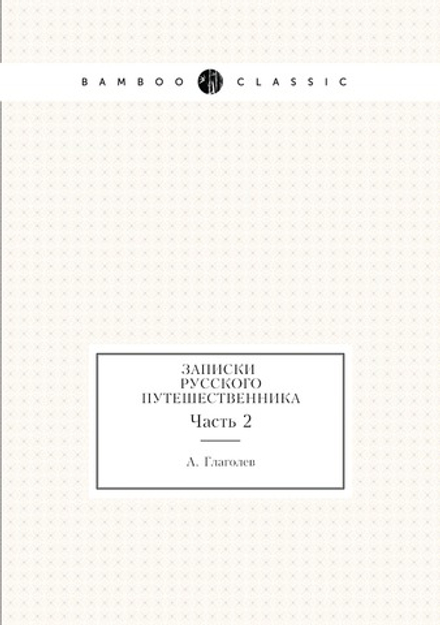 Записки русского путешественника. Часть 2 | А. Глаголев