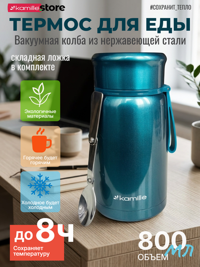 Термос для еды 800 мл. Kamille KM 2148 из нержавеющей стали с ложкой и ручкой