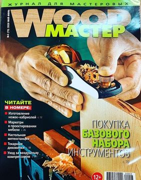 Журнал WoodМастер №3 (75) 2020