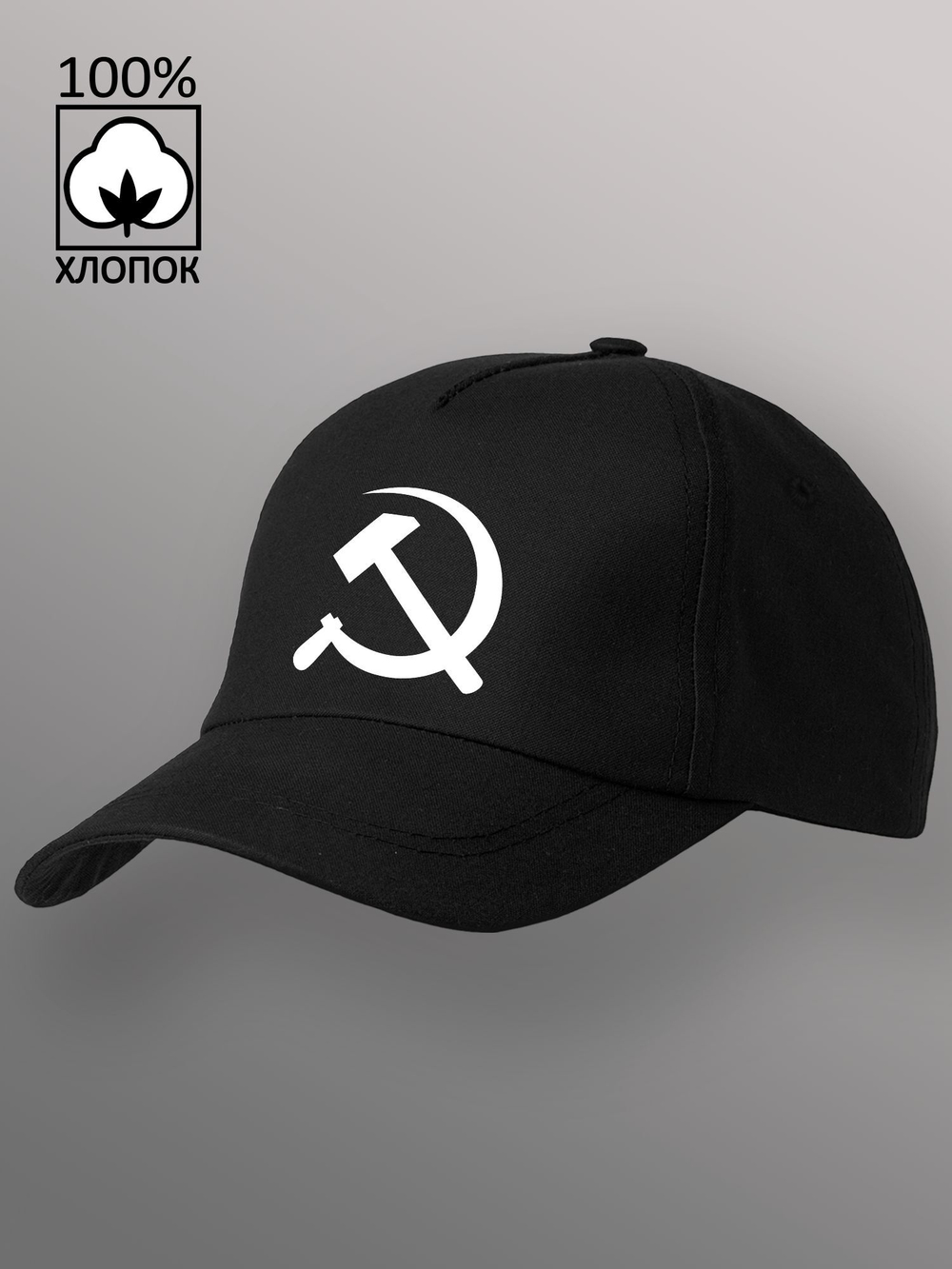 Бейсболка серп и молот