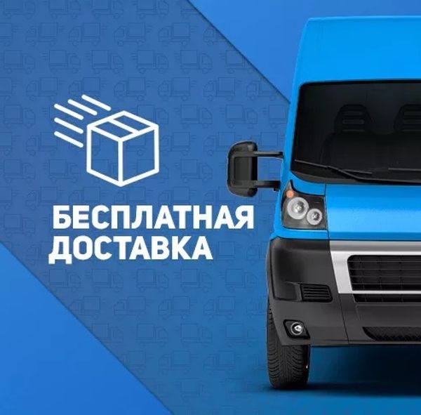 Бесплатная доставка!!!