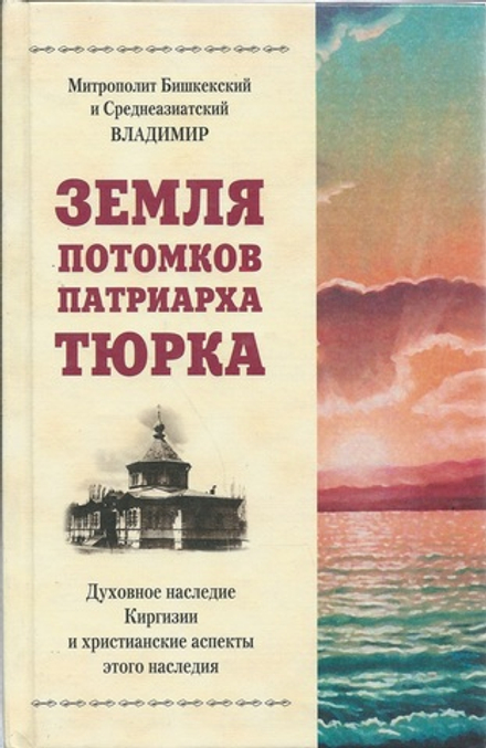 Земля потомков патриарха Тюрка (Издат. МП РПЦ)