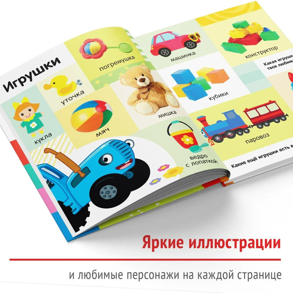 "Первая детская энциклопедия малыша" Синий Трактор