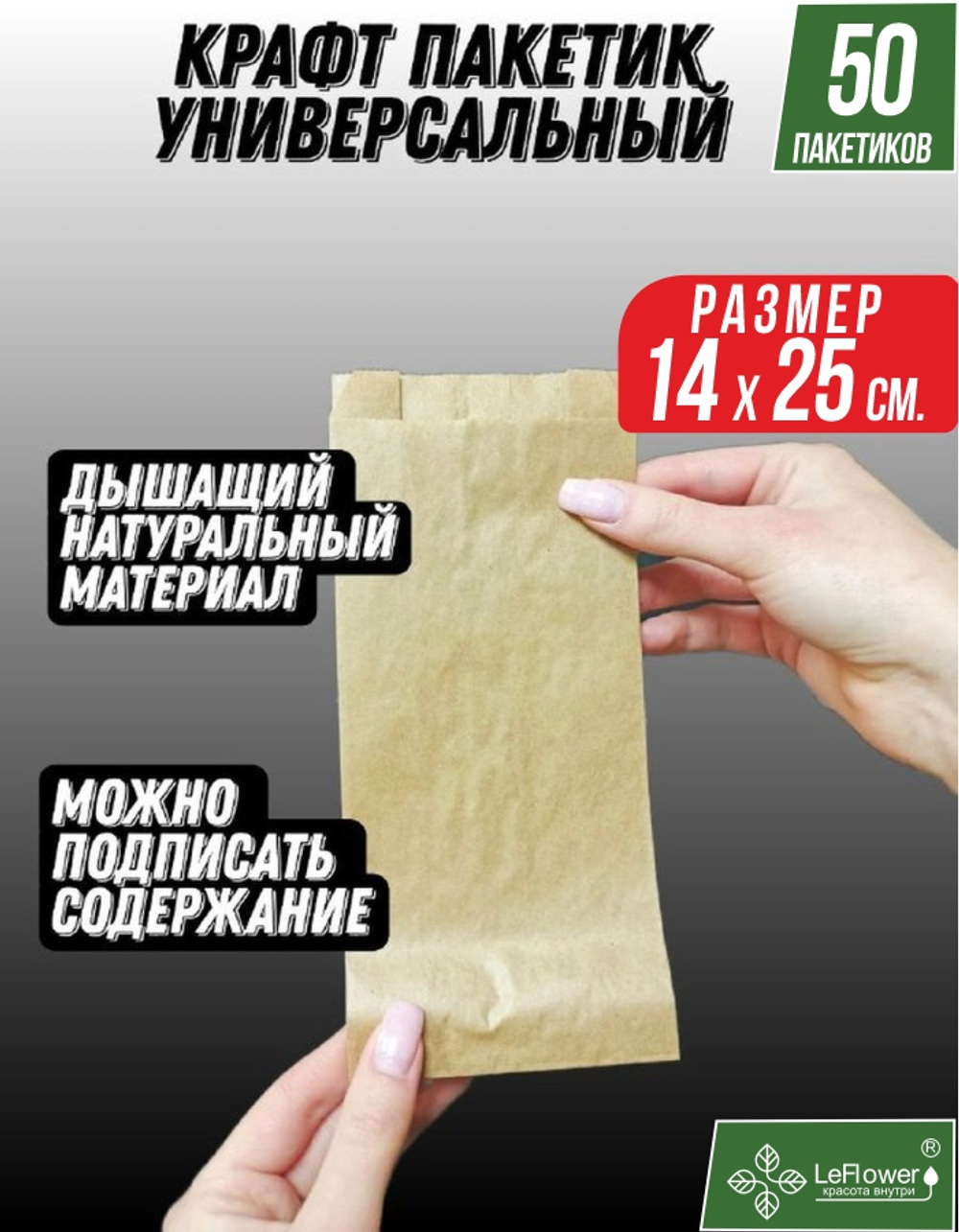 Бумажный Пакет для хранения 14*25см.,50шт. (без рисунка)