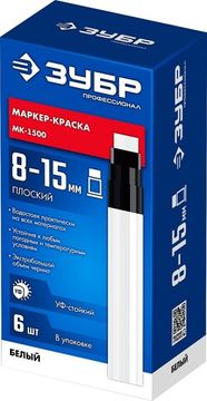 ЗУБР МК-1500 8-15 мм, плоский, белый, экстрабольшой объем, Маркер-краска, ПРОФЕССИОНАЛ (06329-8)
