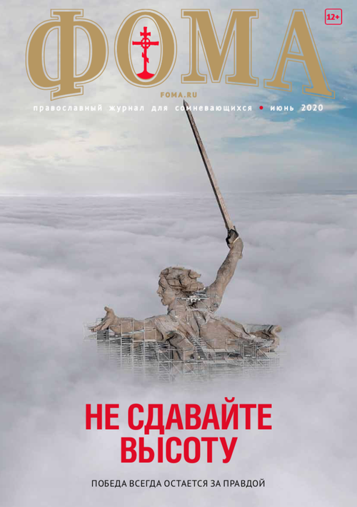 Журнал "Фома" № 6 (206) июнь 2020г