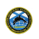 Шеврон круглый Морские Кадеты школа №50 г. Ярославль