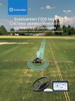 Автопилот SVEAVERKEN F200MAX