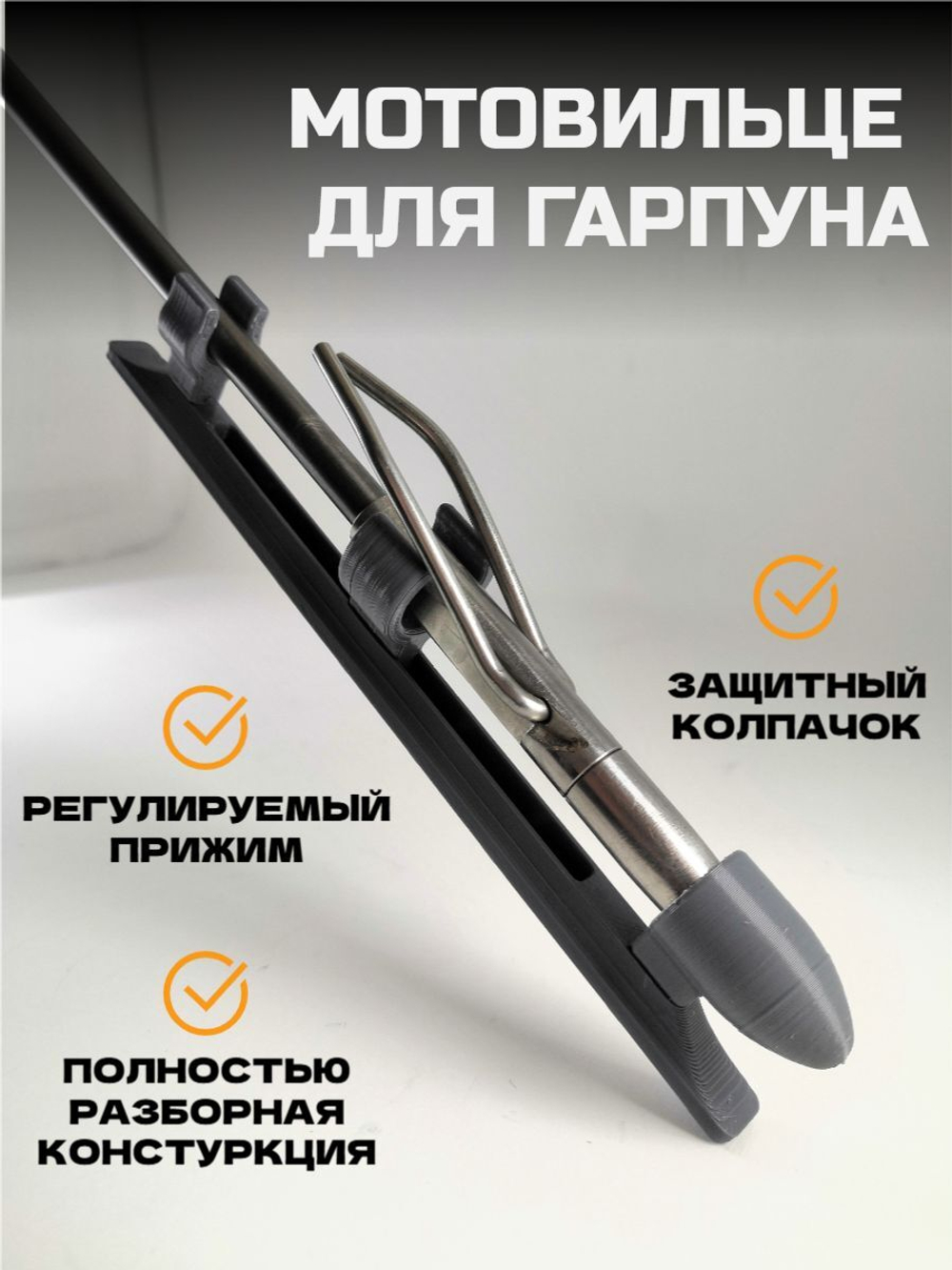 Мотовильце для гарпуна