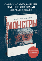 Монстры. Графический роман