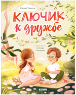 Семейные ценности. Ключик к дружбе (мягкая обложка)
