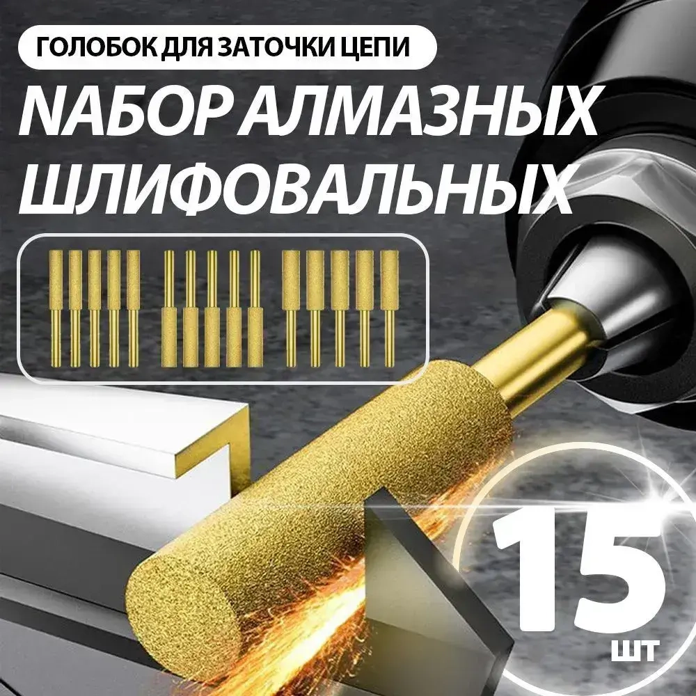 15 шт Набор алмазных шлифовальных головок для заточки цепей, размеры 4,0 мм + 4,8 мм + 5,5 мм