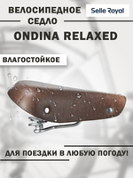 Седло Ondina Relaxed 253x214мм 720гр коричневое SELLE ROYAL