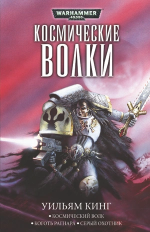 Warhammer 40000. Космические Волки