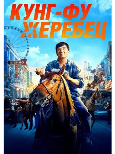 Кунг-фу жеребец (2023) (DVD-R)